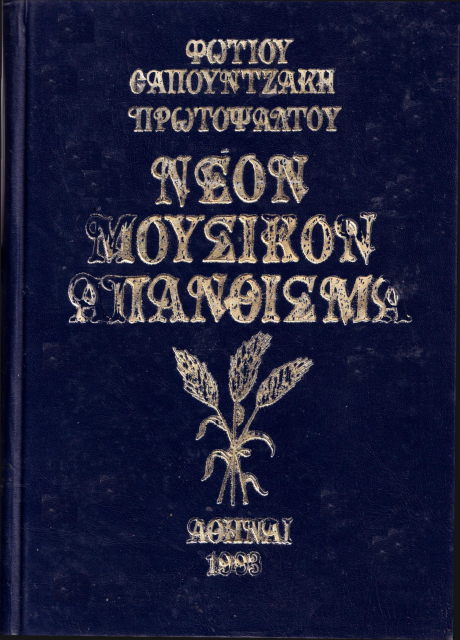 Νέον Μουσικόν Απάνθισμα Φωτίου Σαπουτζάκη